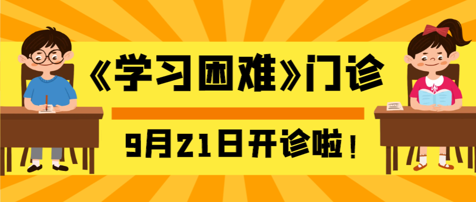 開(kāi)診公告 | 我院《學(xué)習(xí)困難》門(mén)診9月21日正式開(kāi)診！